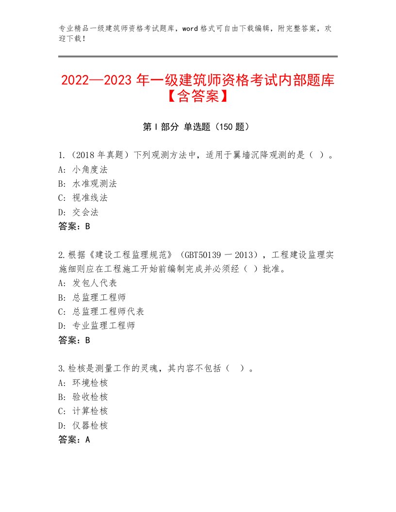 2023—2024年一级建筑师资格考试完整版附答案【培优】