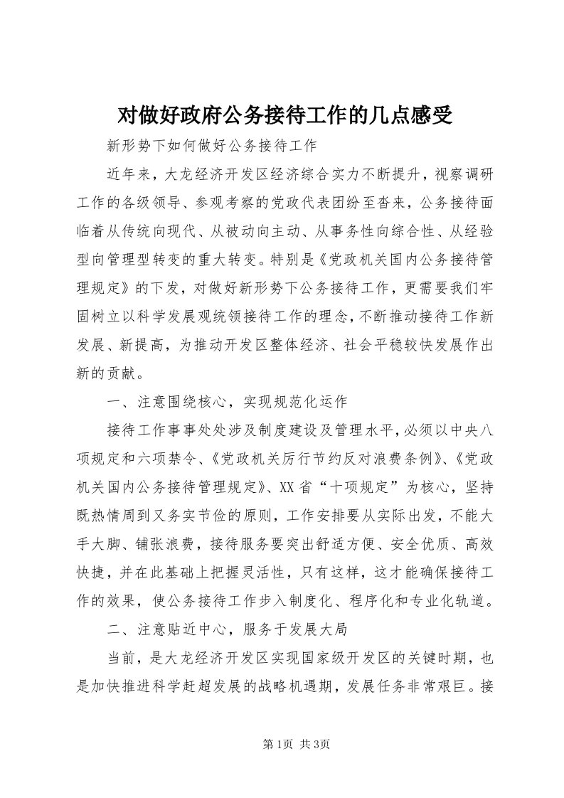 对做好政府公务接待工作的几点感受