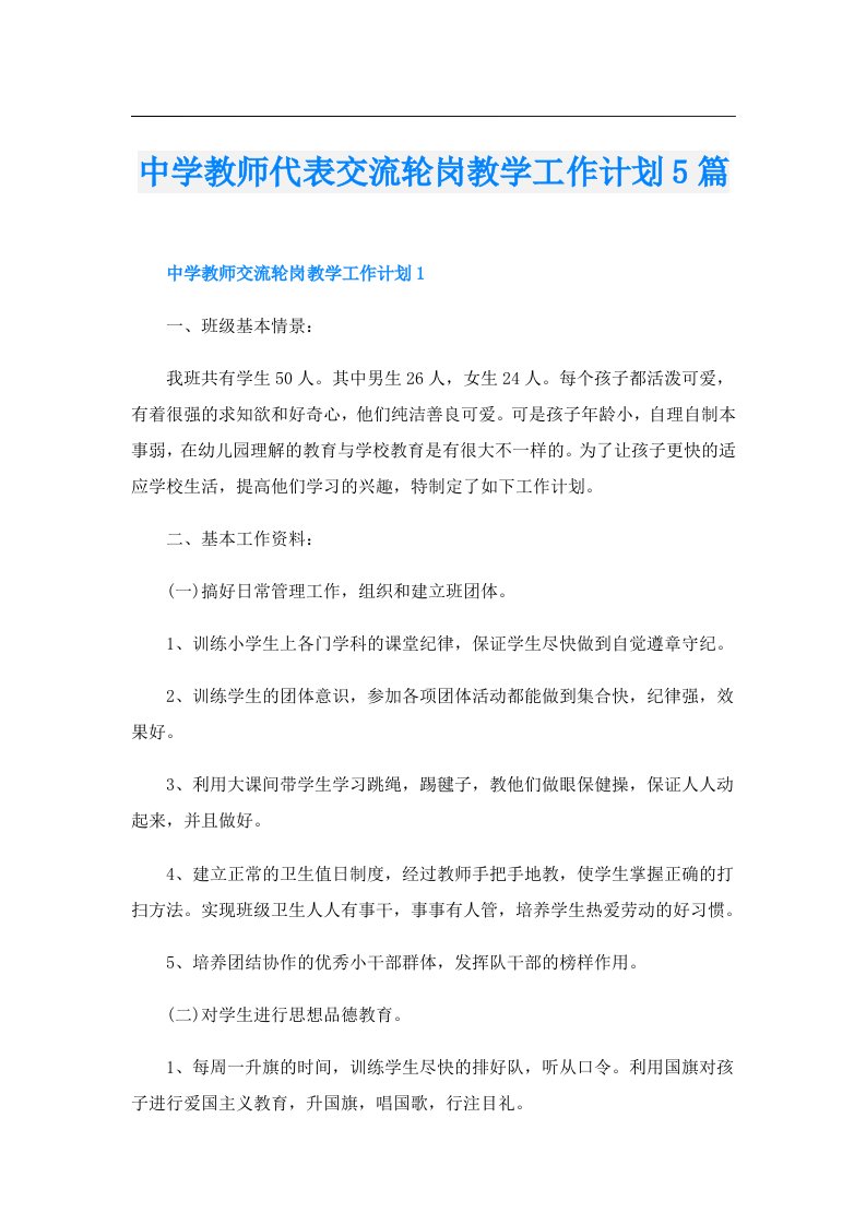 中学教师代表交流轮岗教学工作计划5篇