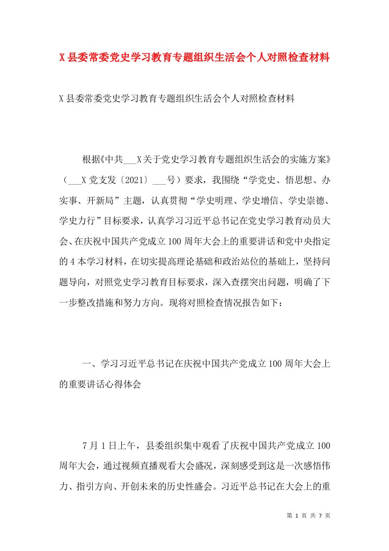 X县委常委党史学习教育专题组织生活会个人对照检查材料