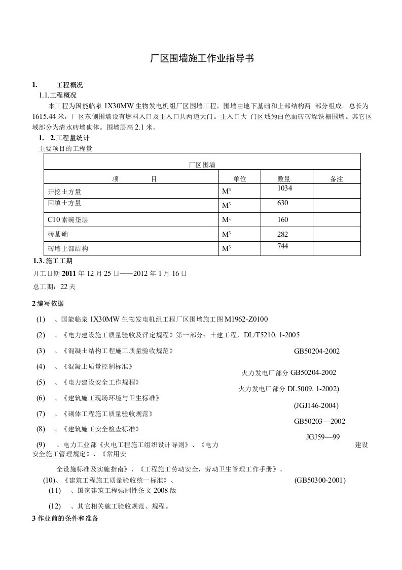 厂区围墙作业指导书