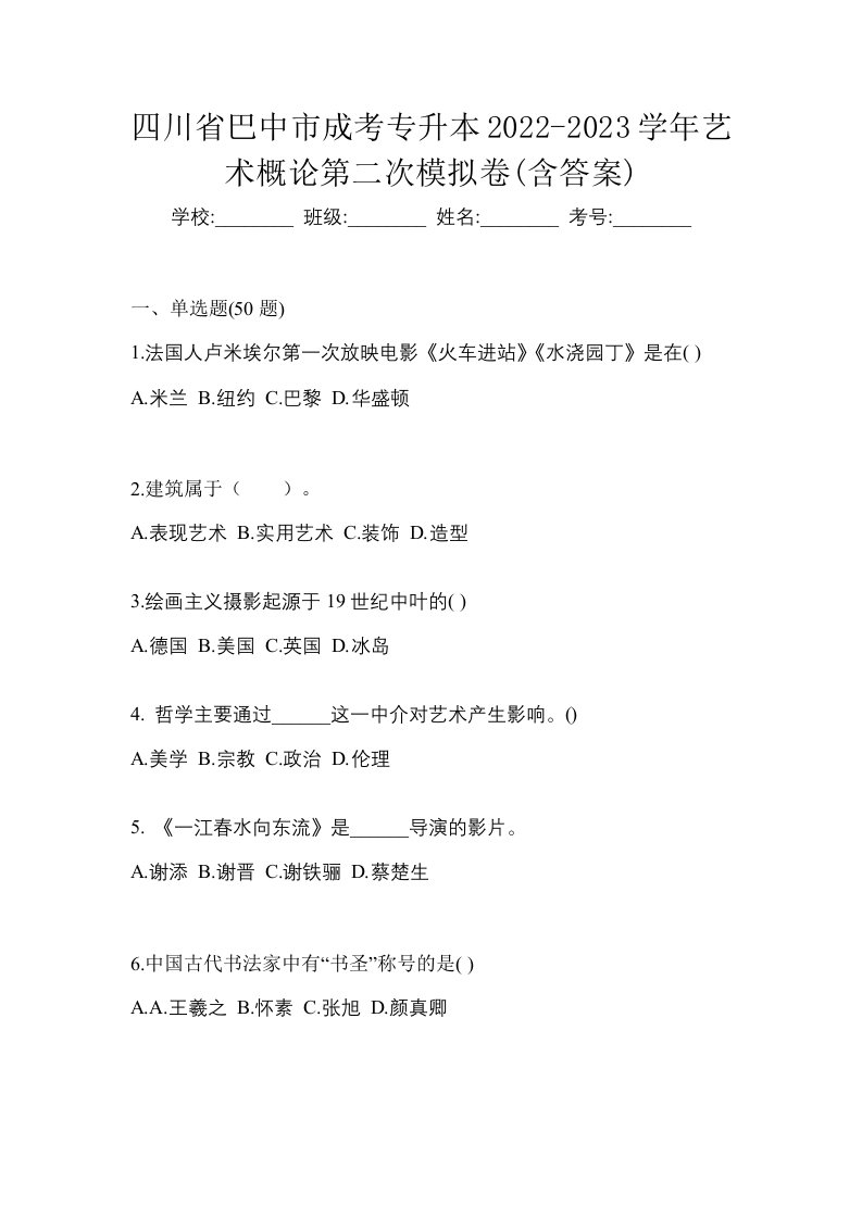 四川省巴中市成考专升本2022-2023学年艺术概论第二次模拟卷含答案