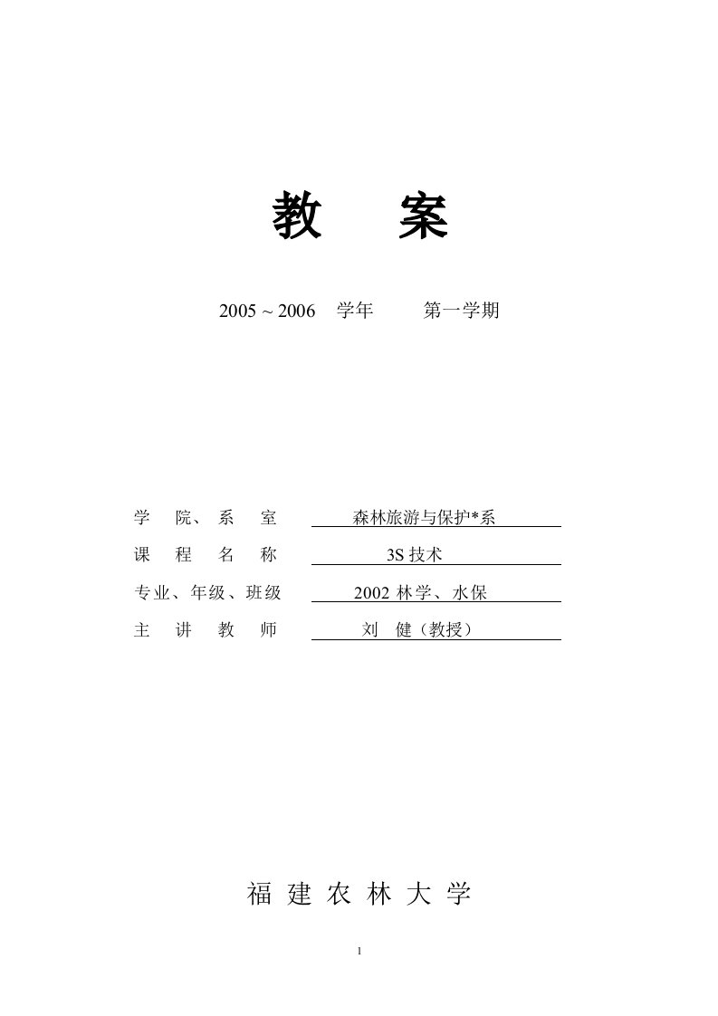 福建农林大学教案