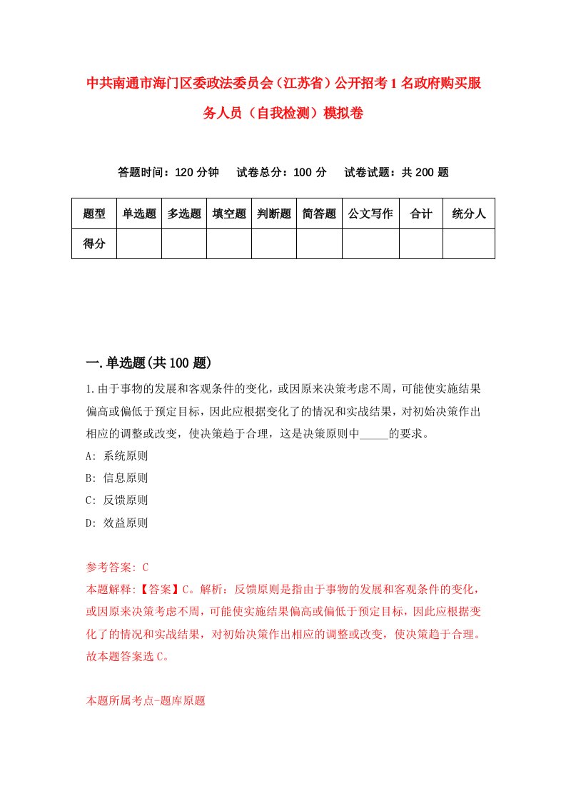 中共南通市海门区委政法委员会江苏省公开招考1名政府购买服务人员自我检测模拟卷第3卷