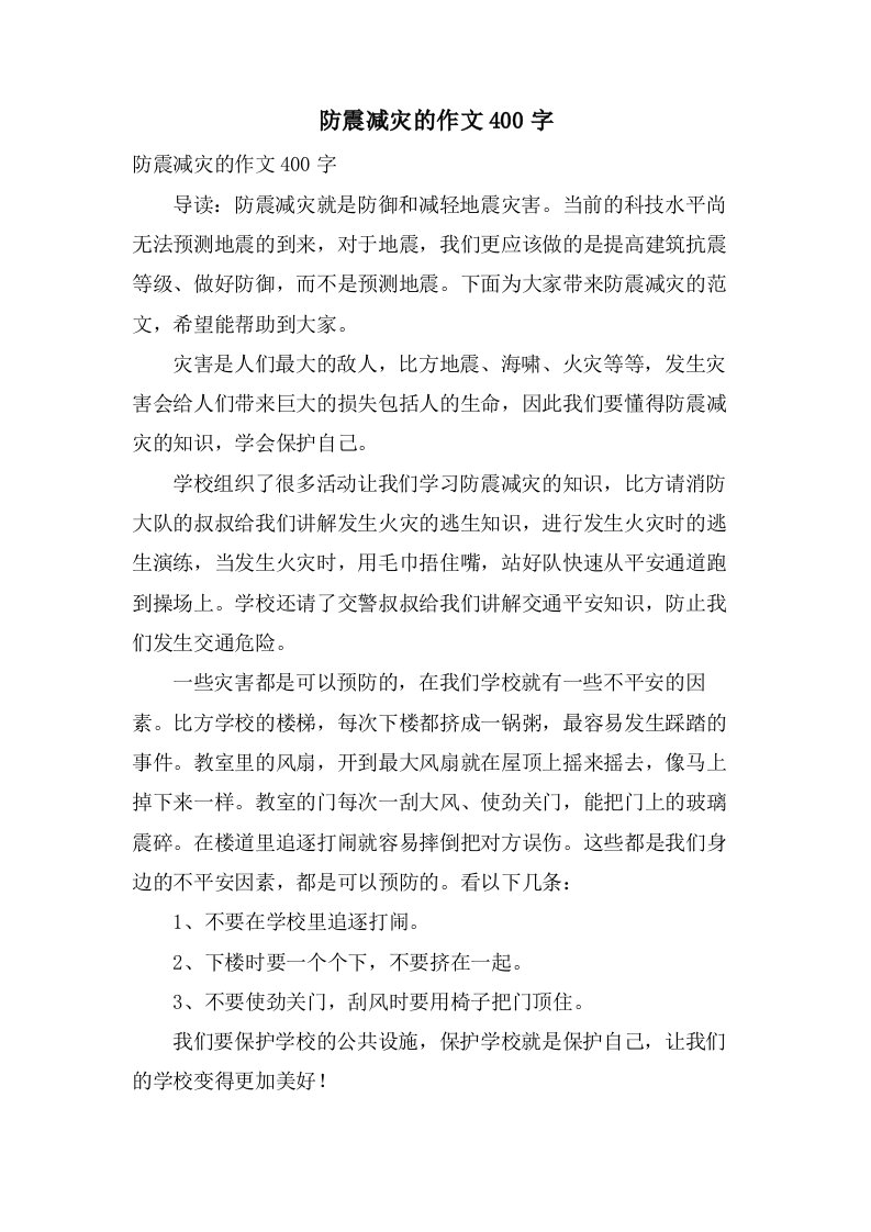 防震减灾的作文400字