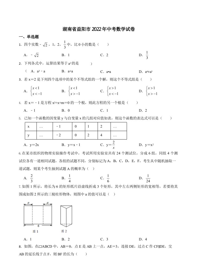 湖南省益阳市2022年中考数学试卷含真题答案