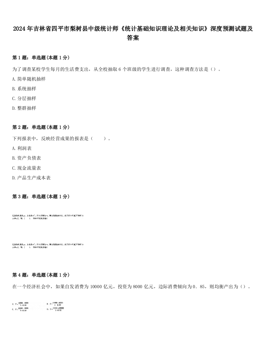 2024年吉林省四平市梨树县中级统计师《统计基础知识理论及相关知识》深度预测试题及答案