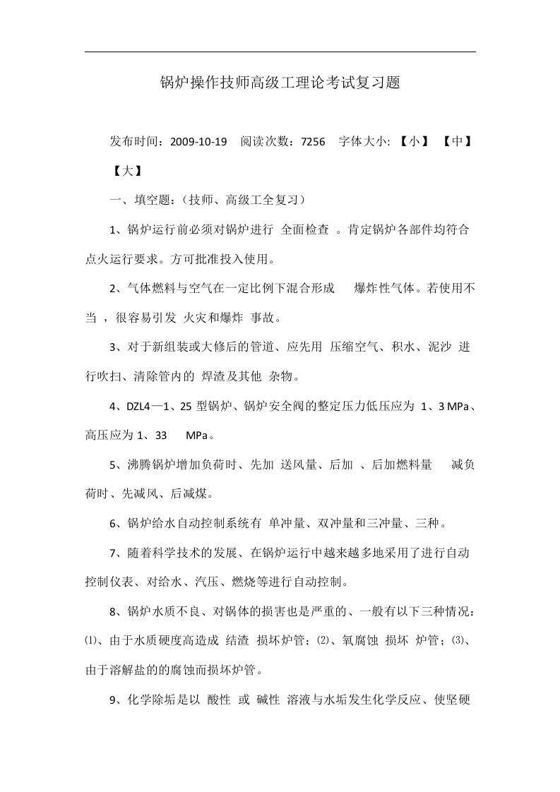 锅炉操作技师高级工理论考试复习题