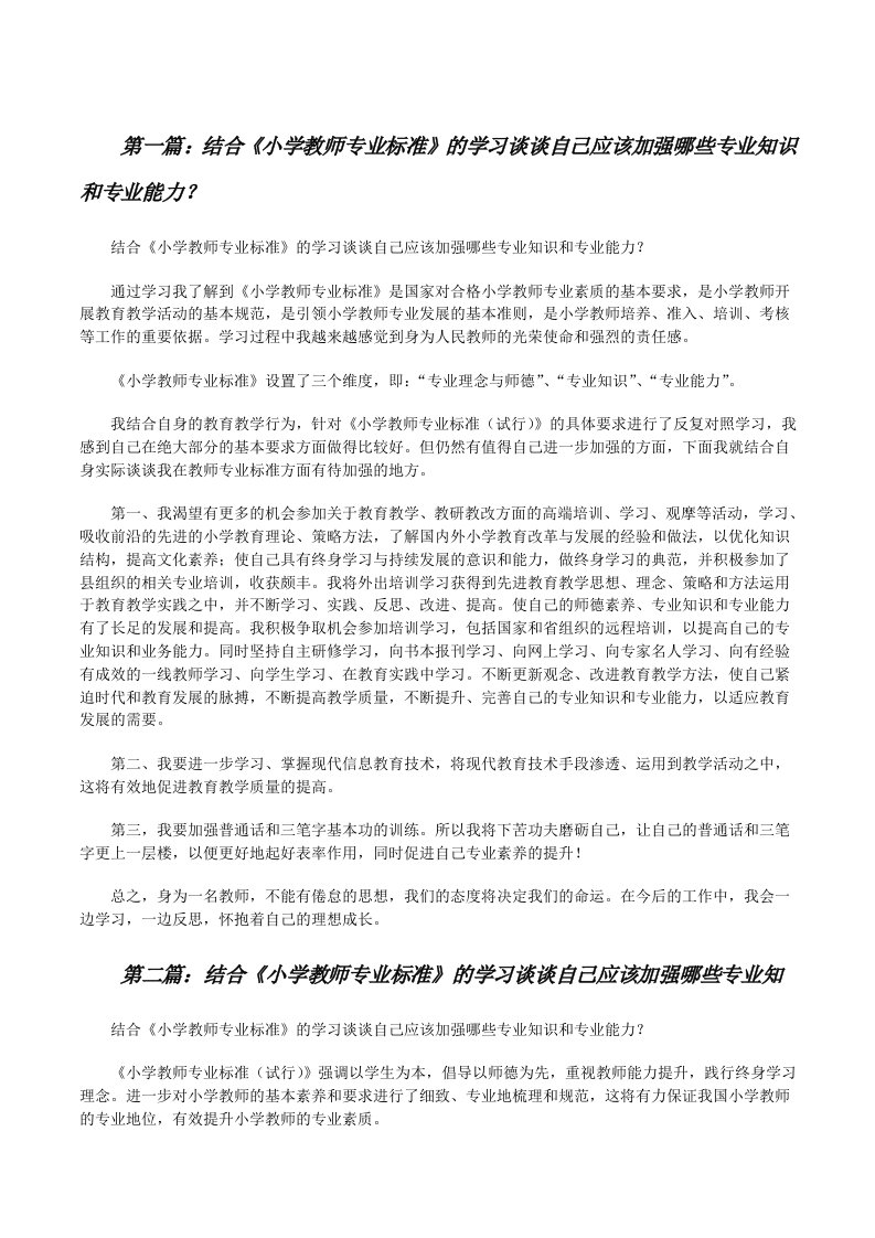 结合《小学教师专业标准》的学习谈谈自己应该加强哪些专业知识和专业能力？[修改版]