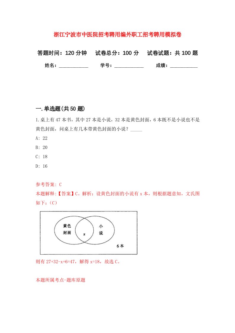 浙江宁波市中医院招考聘用编外职工招考聘用模拟卷1