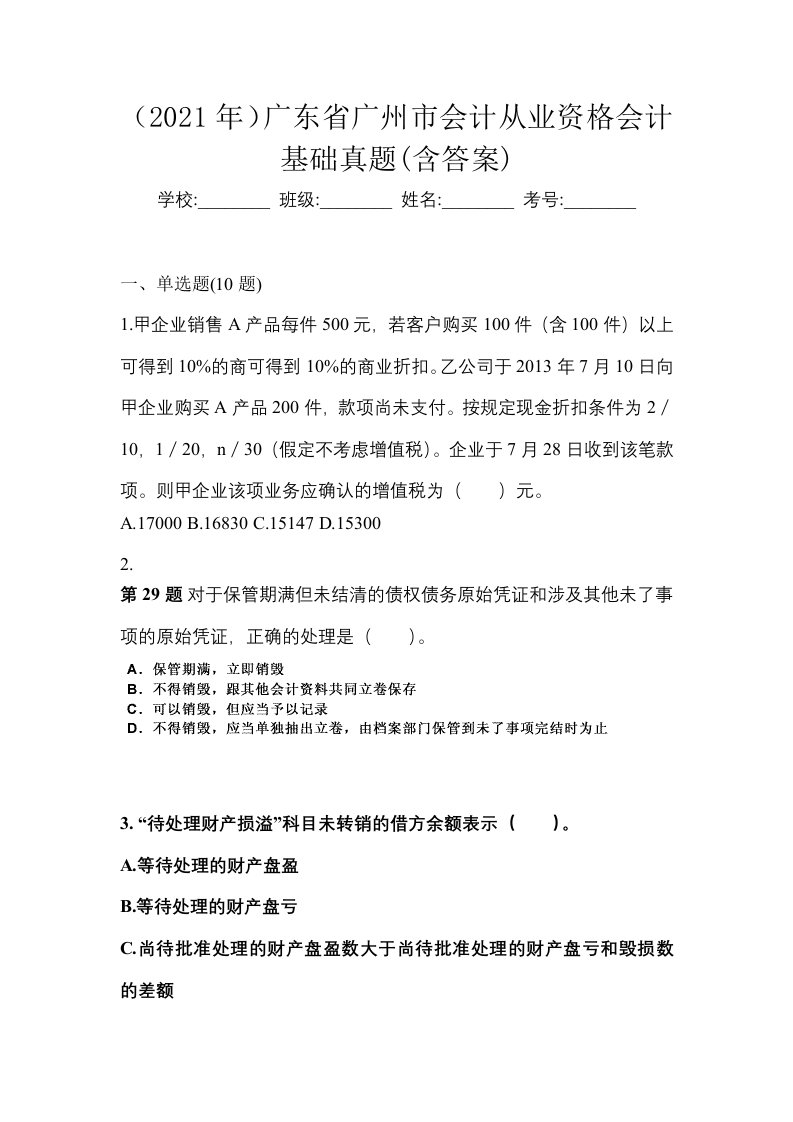 2021年广东省广州市会计从业资格会计基础真题含答案