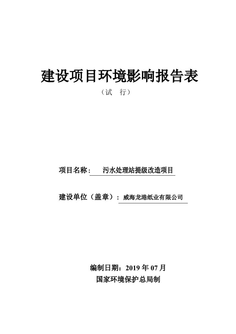 威海龙港纸业有限公司污水处理提级改造项目环境影响评价文件