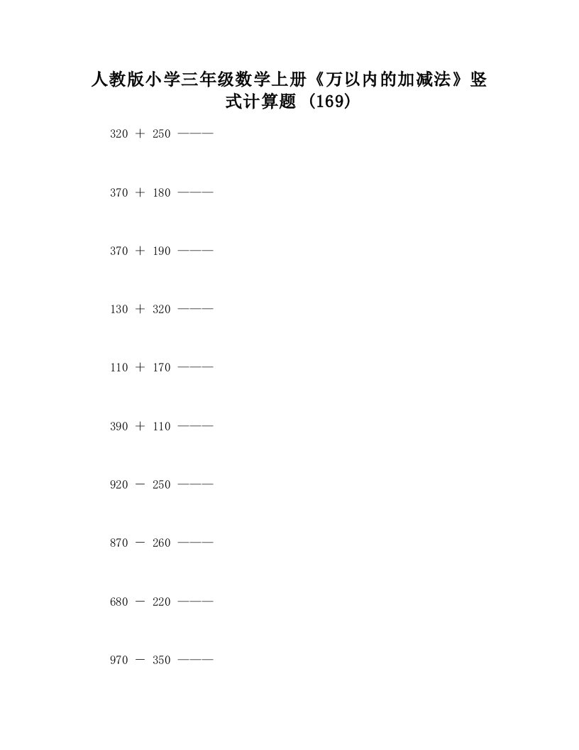 人教版小学三年级数学上册《万以内的加减法》竖式计算题