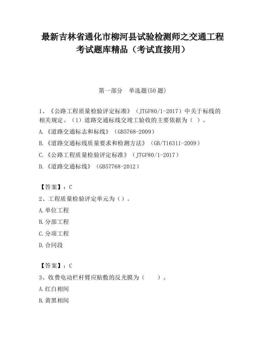 最新吉林省通化市柳河县试验检测师之交通工程考试题库精品（考试直接用）