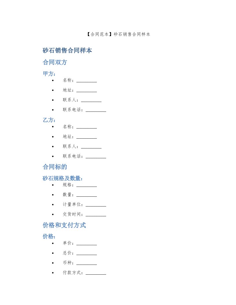 【合同范本】砂石销售合同样本