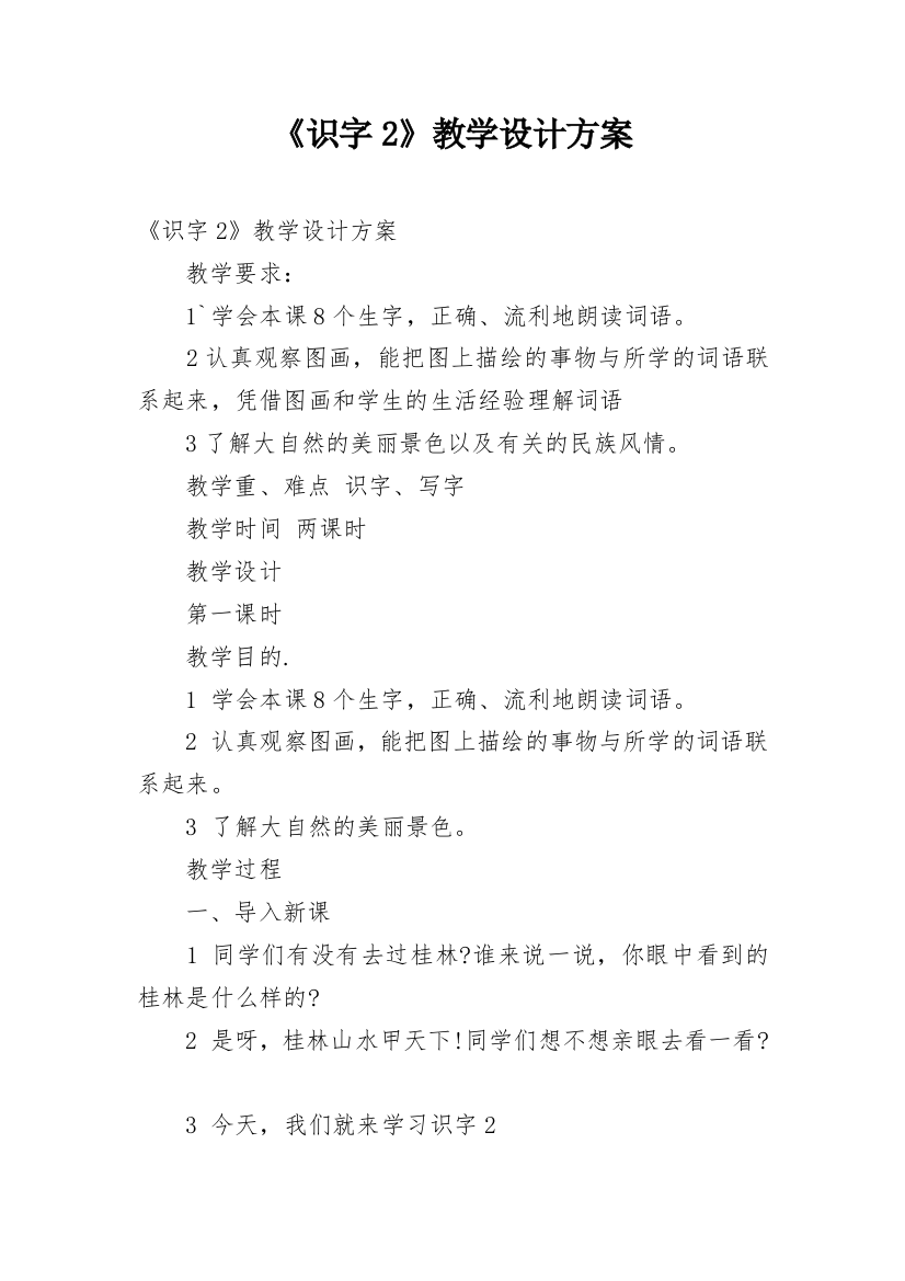 《识字2》教学设计方案