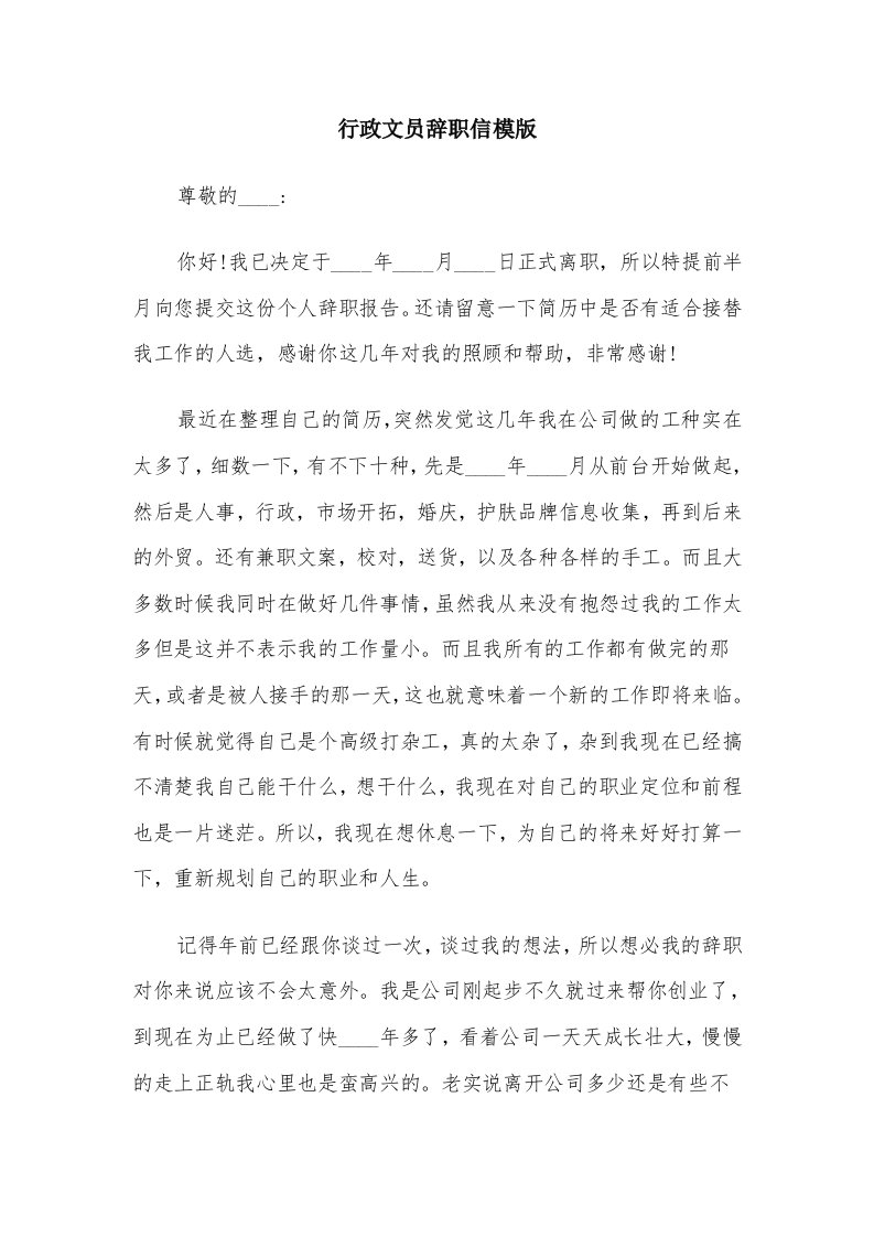 行政文员辞职信模版