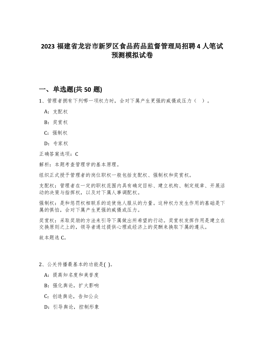 2023福建省龙岩市新罗区食品药品监督管理局招聘4人笔试预测模拟试卷-75