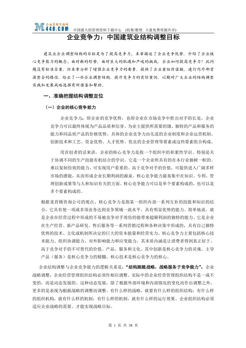 企业竞争力-中国建筑业结构调整目标(doc39)-地产综合