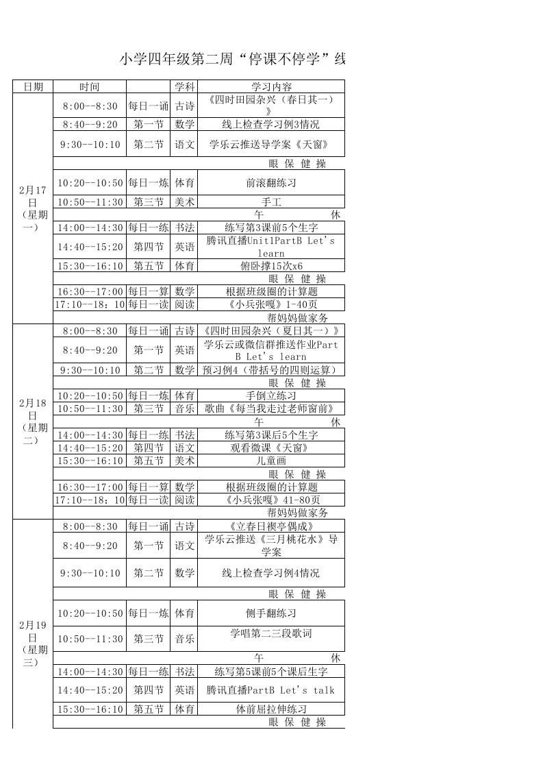 小学第二周”停课不停学“课程表