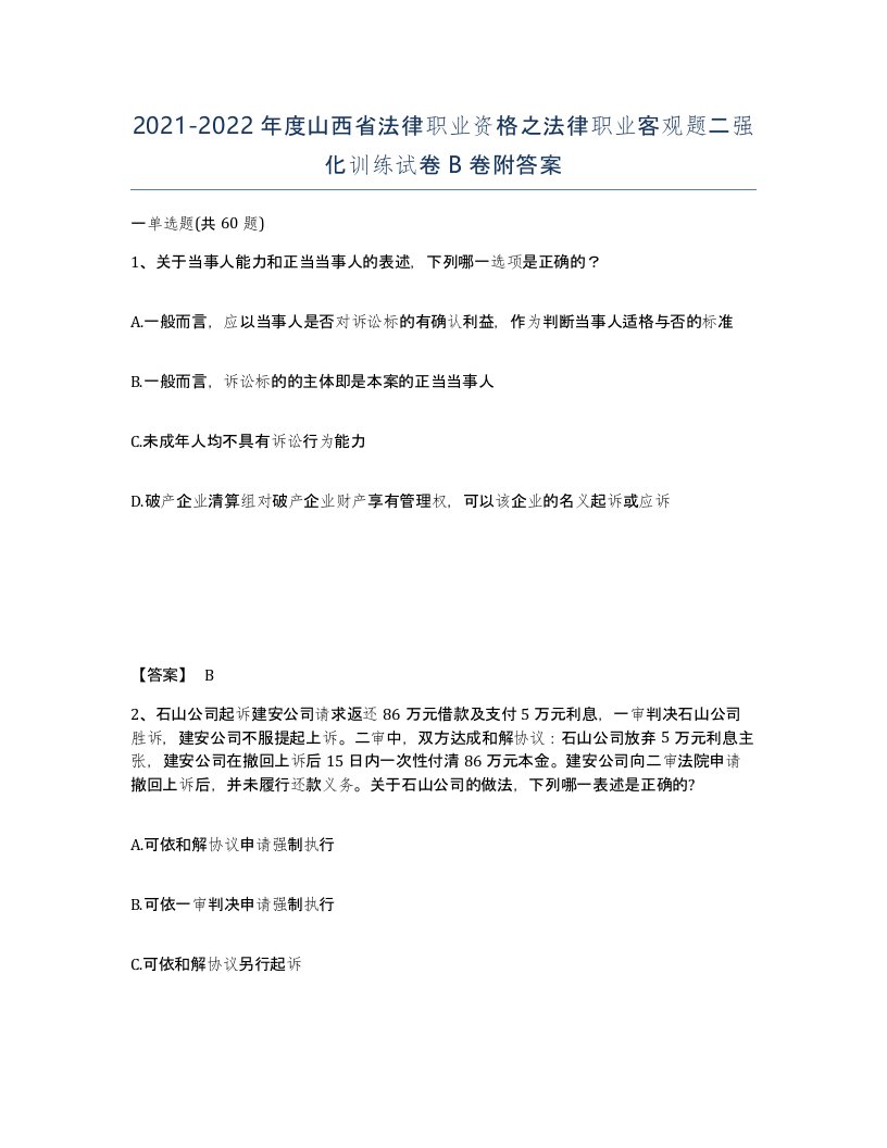 2021-2022年度山西省法律职业资格之法律职业客观题二强化训练试卷B卷附答案