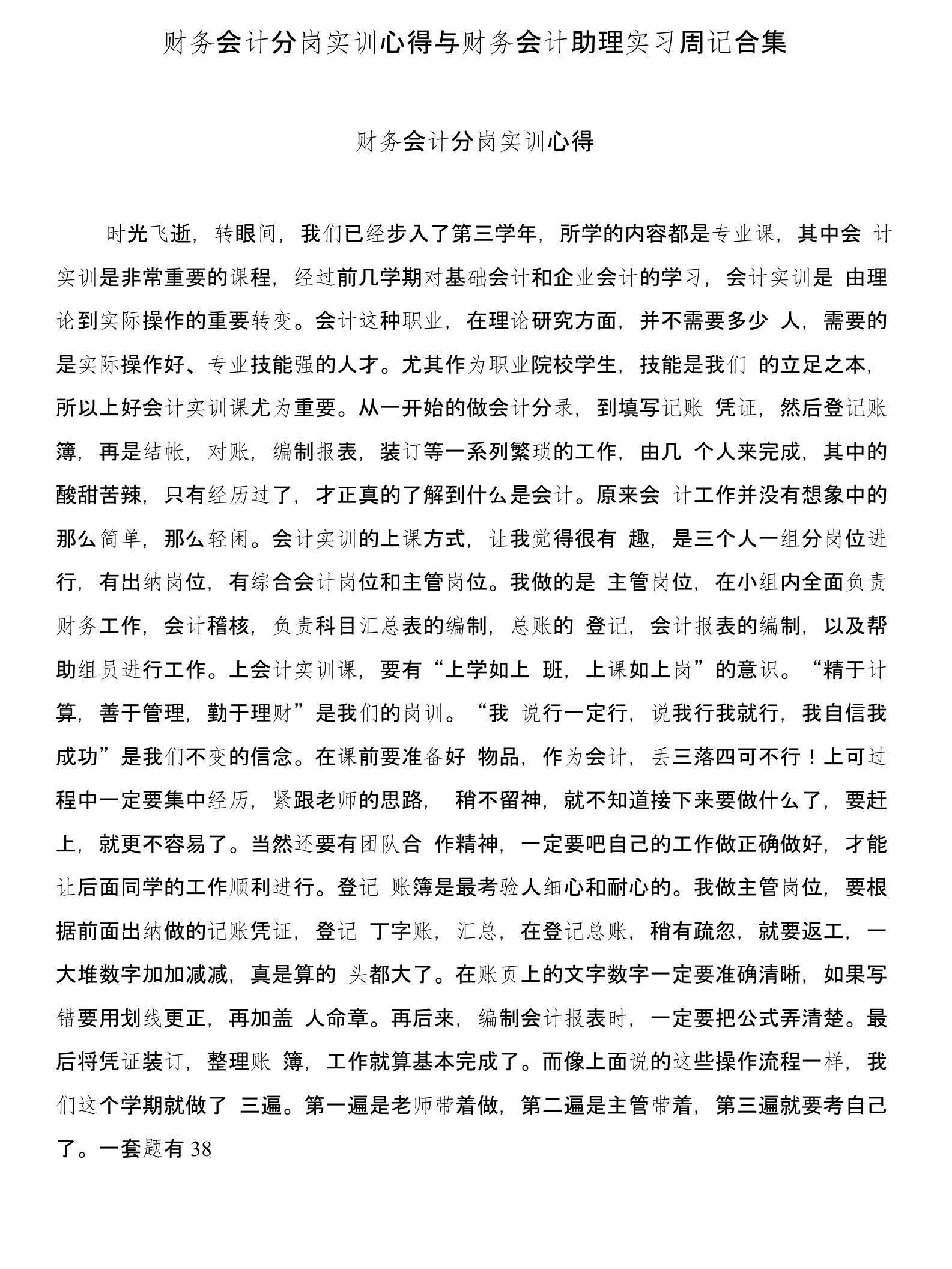 财务会计分岗实训心得与财务会计助理实习周记合集