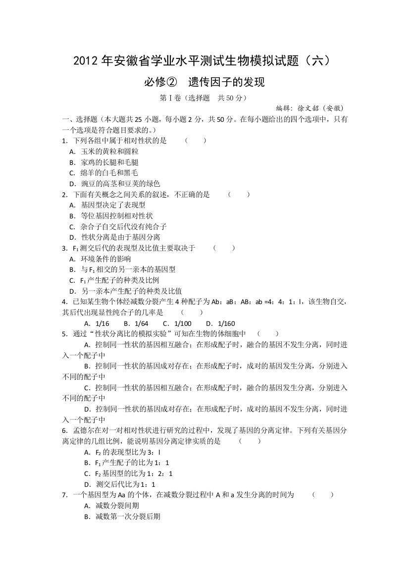 2012年安徽省学业水平测试生物模拟试题（6）