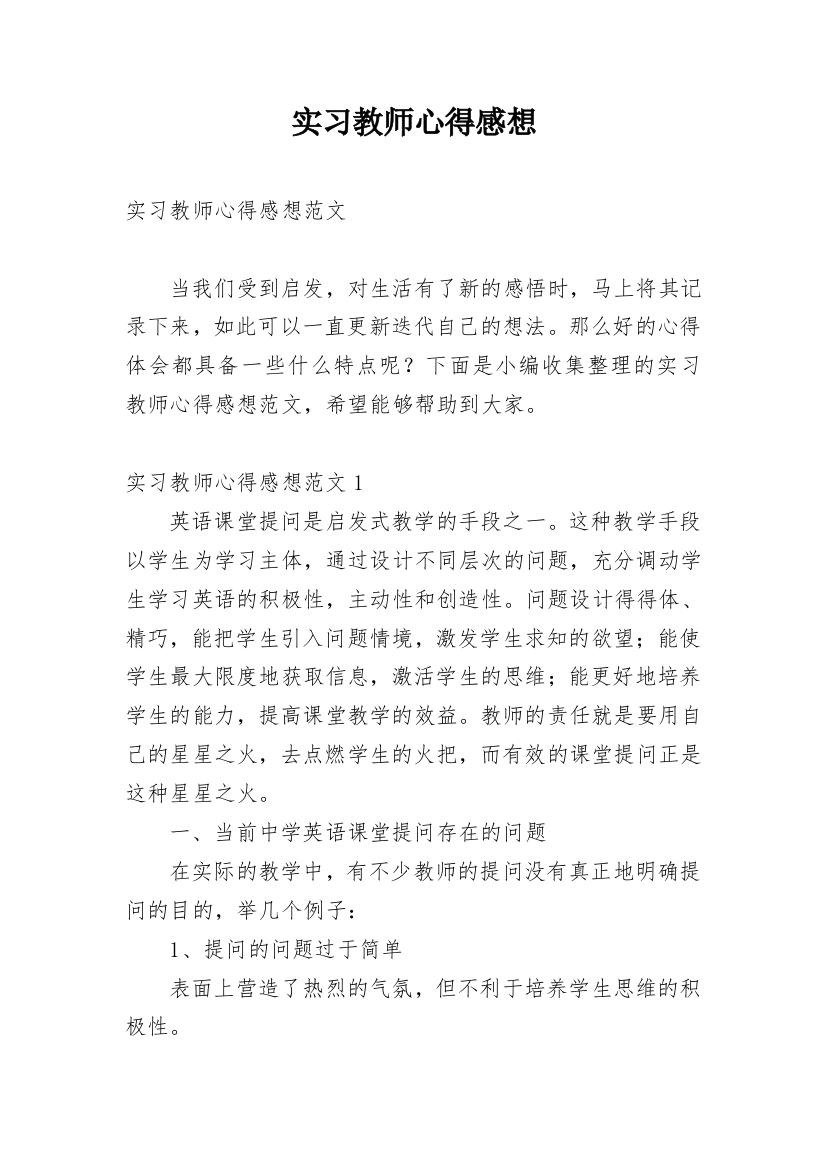 实习教师心得感想