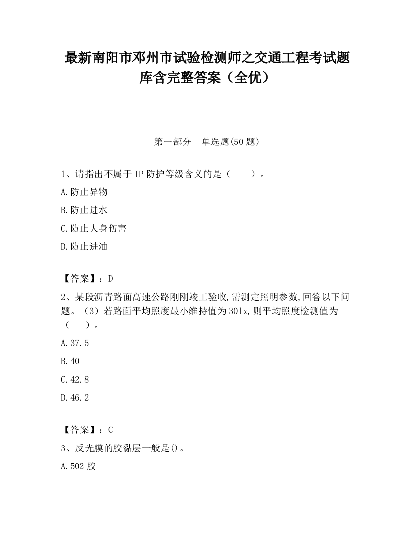 最新南阳市邓州市试验检测师之交通工程考试题库含完整答案（全优）