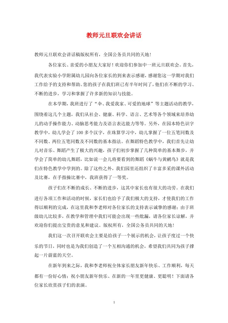 教师元旦联欢会讲话通用