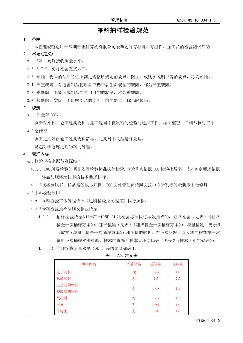 来料抽样检验规范