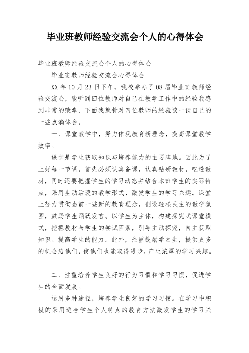 毕业班教师经验交流会个人的心得体会