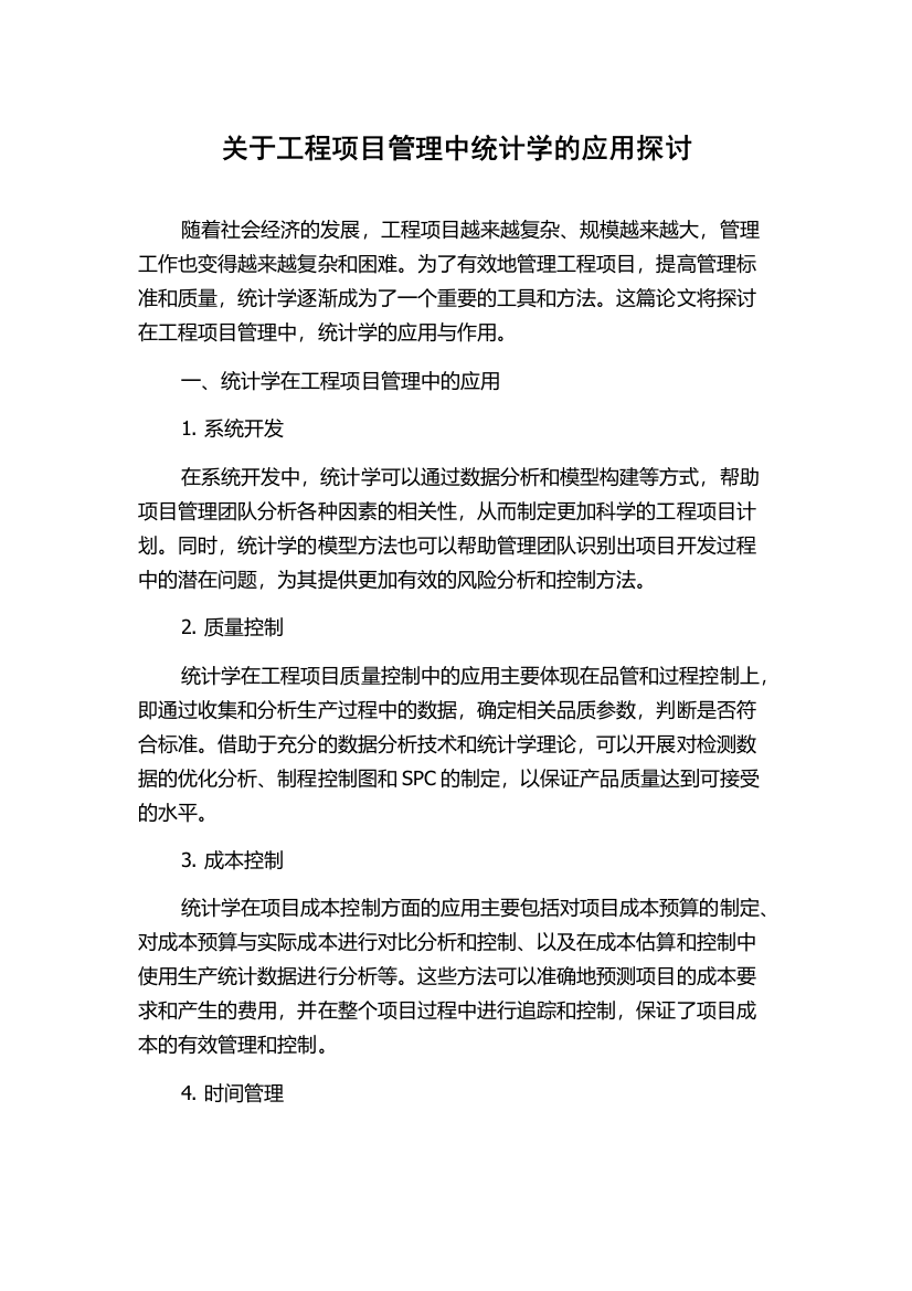 关于工程项目管理中统计学的应用探讨