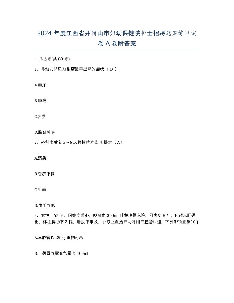 2024年度江西省井岗山市妇幼保健院护士招聘题库练习试卷A卷附答案