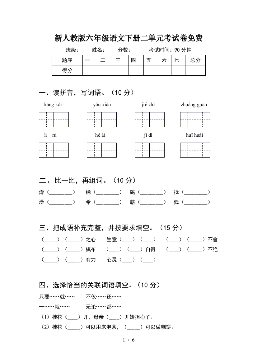 新人教版六年级语文下册二单元考试卷免费