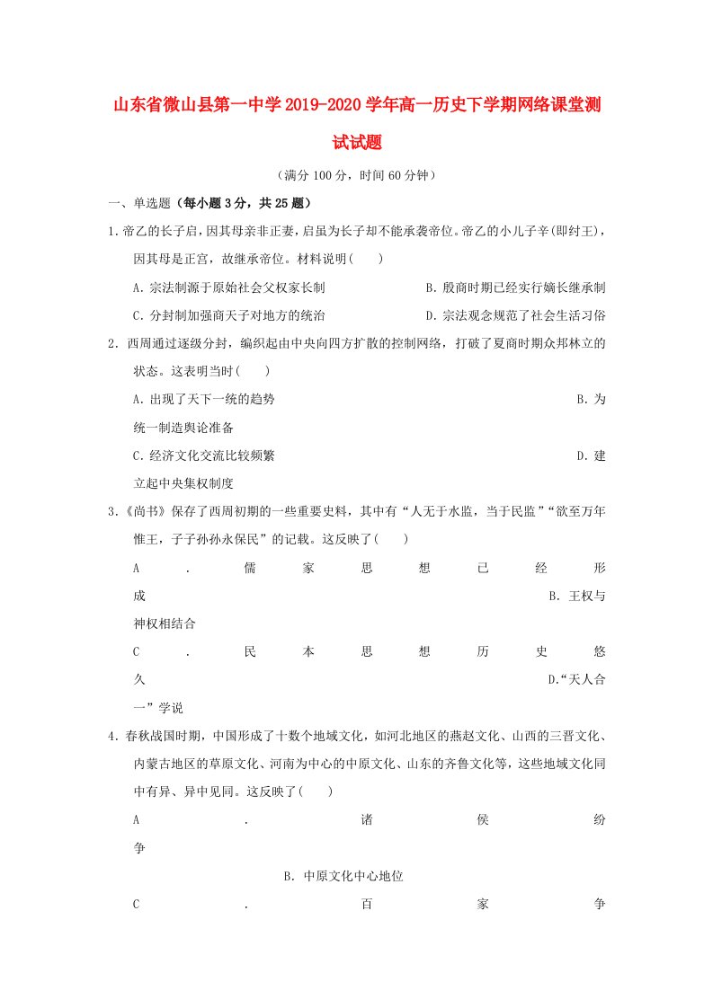 山东省微山县第一中学2019-2020学年高一历史下学期网络课堂测试试题