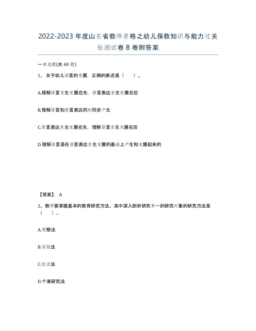 2022-2023年度山东省教师资格之幼儿保教知识与能力过关检测试卷B卷附答案