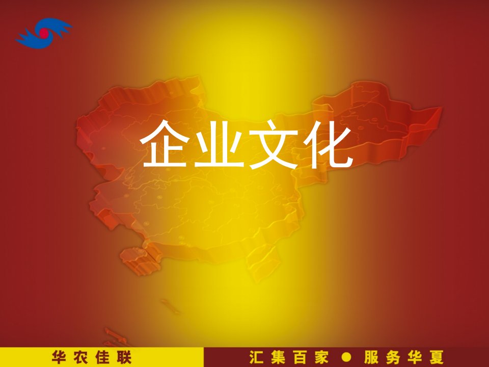 企业文化培训课件(PPT