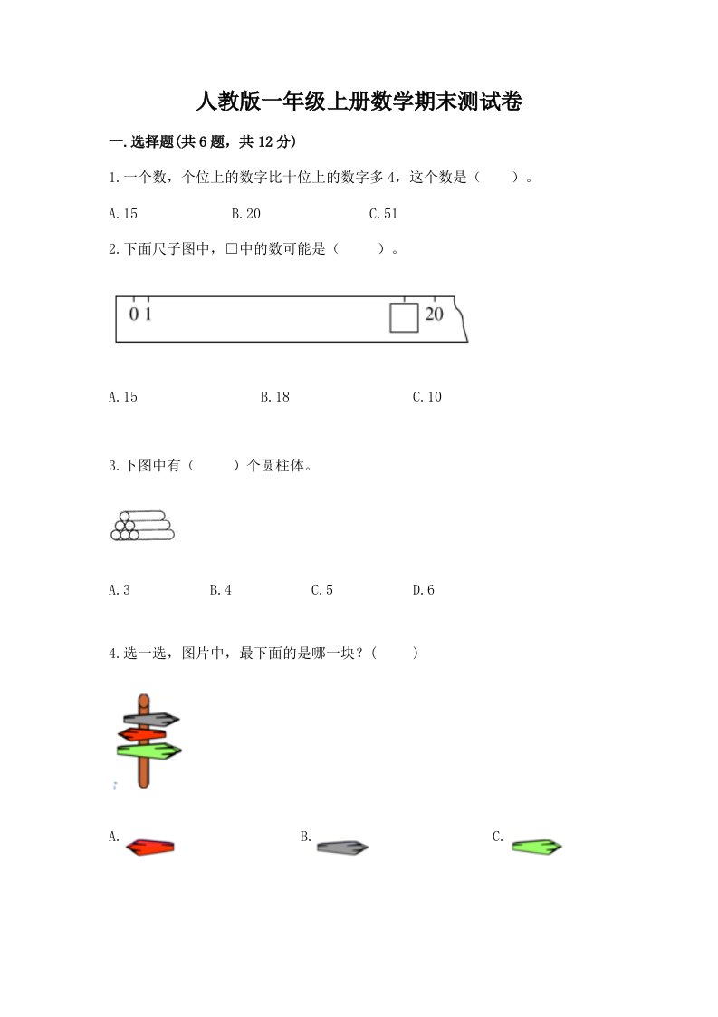 人教版一年级上册数学期末测试卷及答案【各地真题】