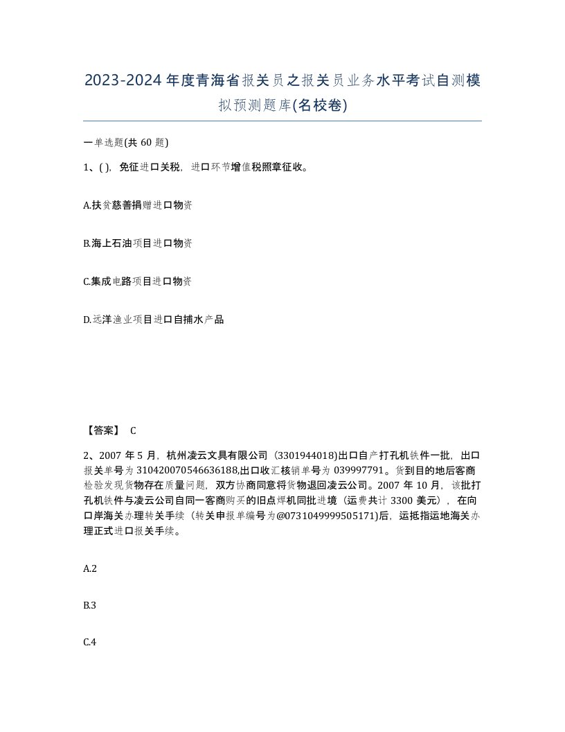 2023-2024年度青海省报关员之报关员业务水平考试自测模拟预测题库名校卷