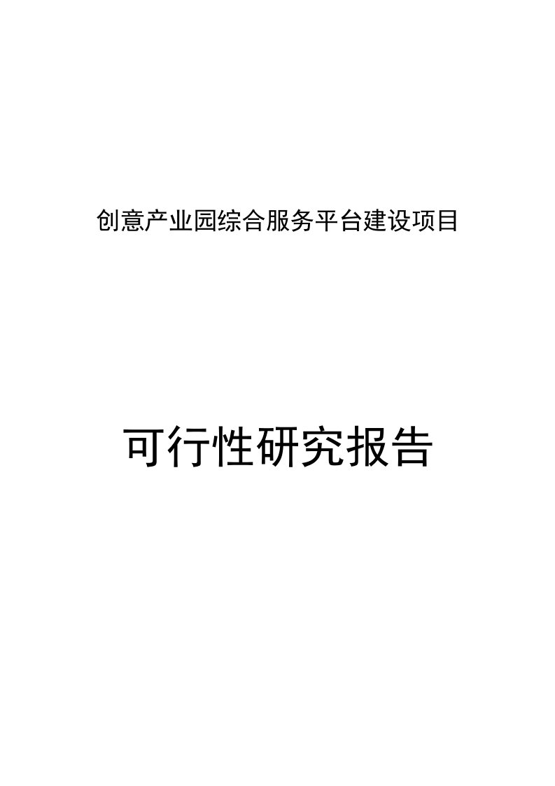 龙江创意产业园综合服务平台建设项目建议书可行性研究报告申请报告