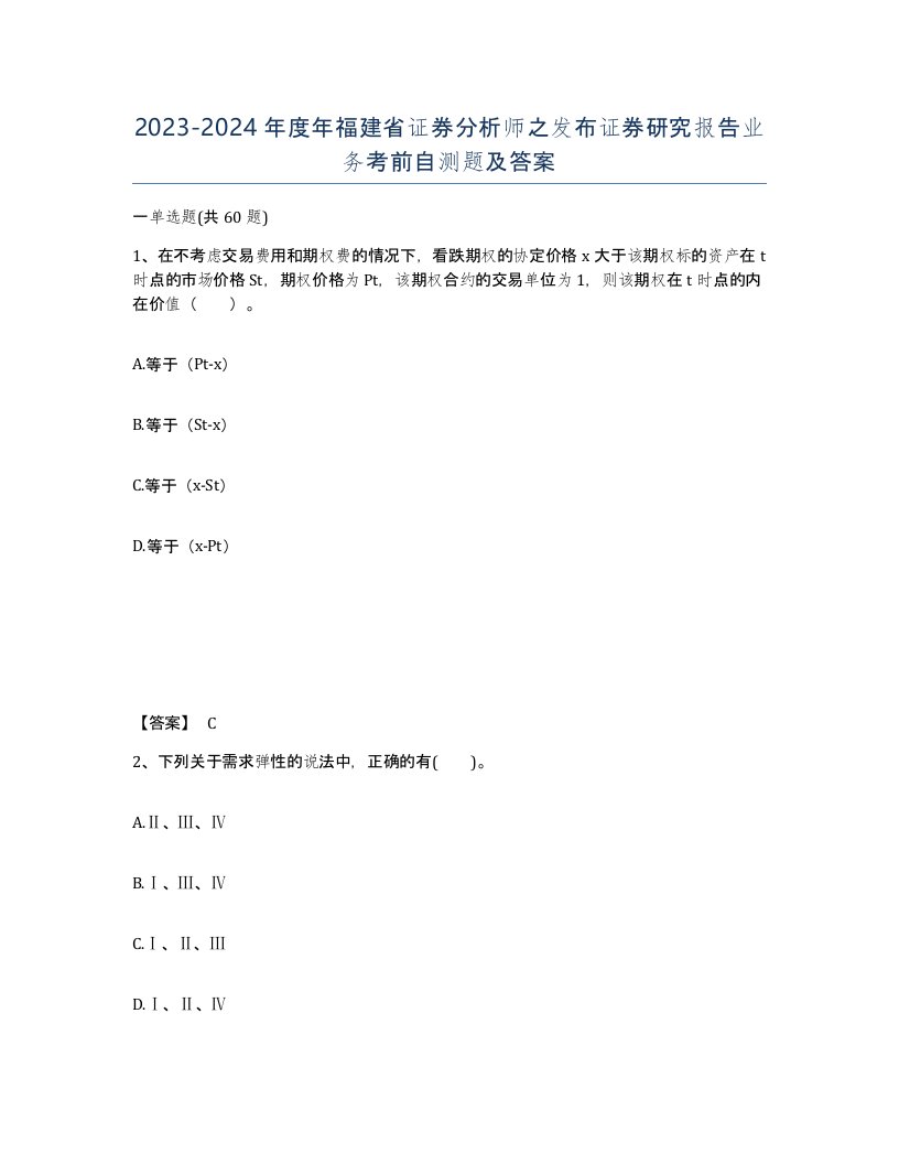 2023-2024年度年福建省证券分析师之发布证券研究报告业务考前自测题及答案