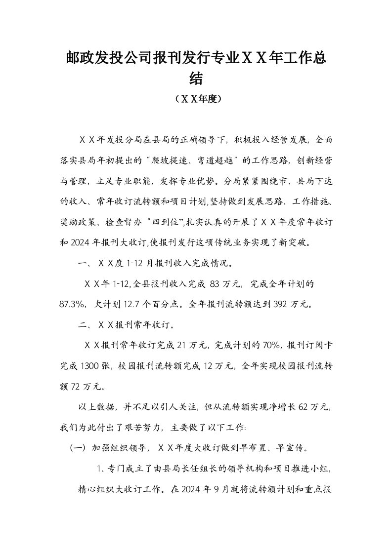 邮政发投公司报刊发行专业年度工作总结