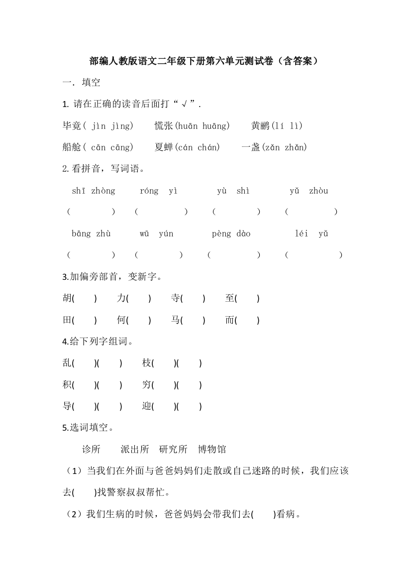 部编人教语文二年级下册第六单元测试卷(含答案)