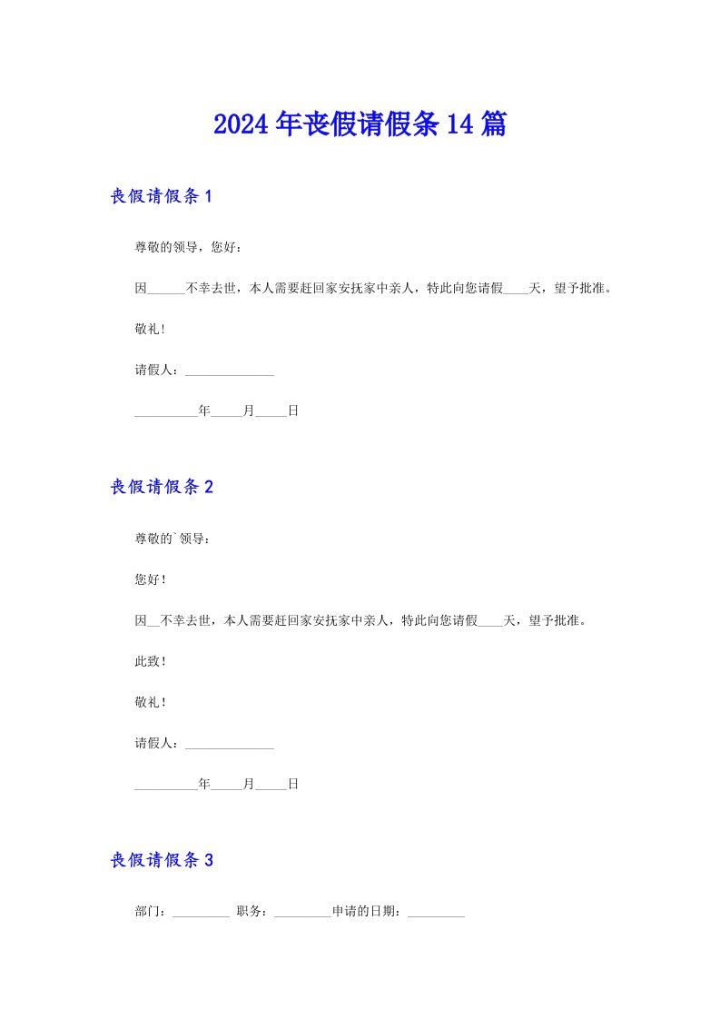 【模板】2024年丧假请假条14篇