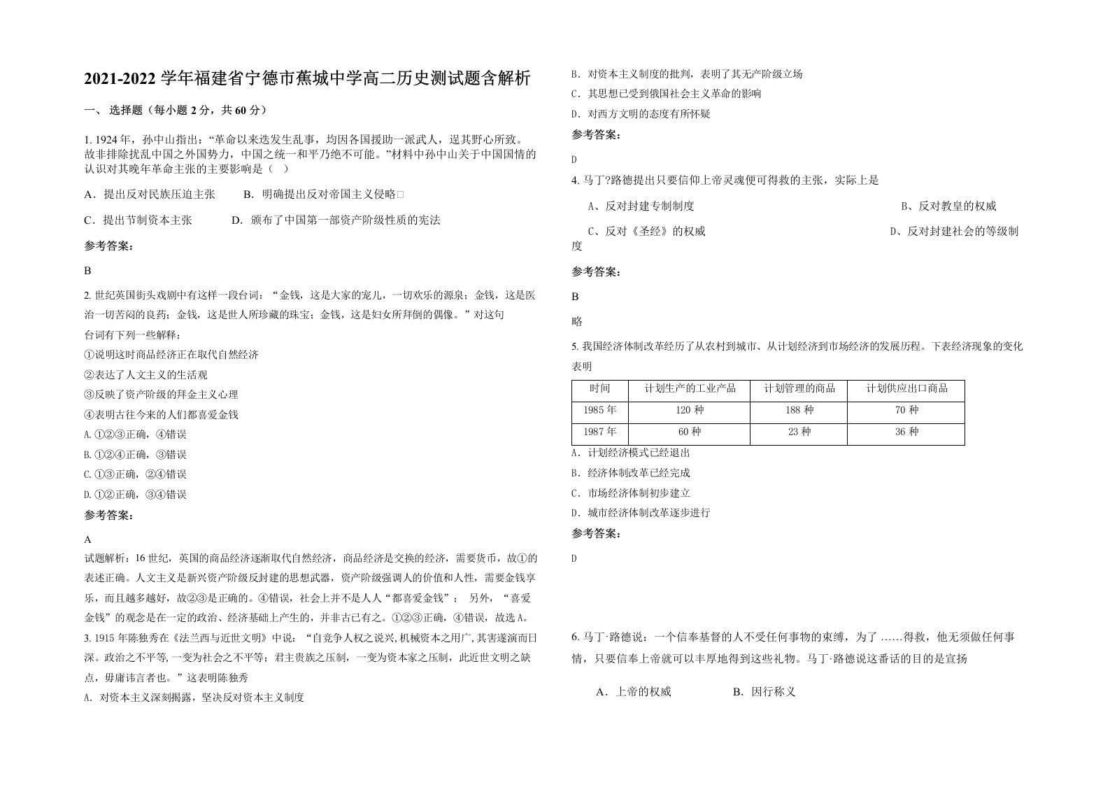 2021-2022学年福建省宁德市蕉城中学高二历史测试题含解析