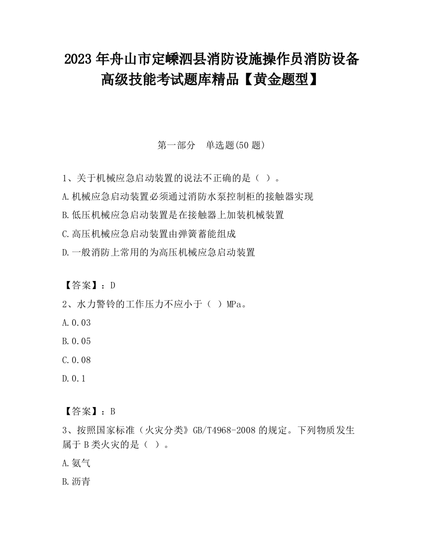 2023年舟山市定嵊泗县消防设施操作员消防设备高级技能考试题库精品【黄金题型】