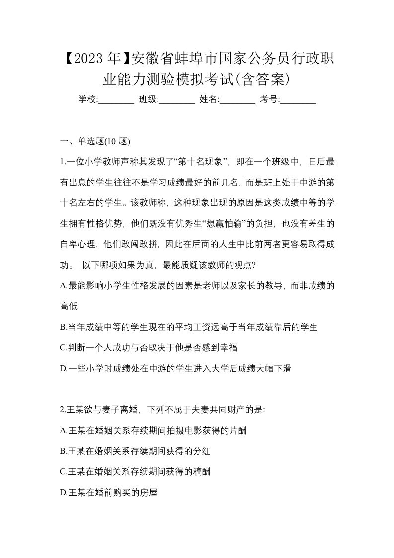 2023年安徽省蚌埠市国家公务员行政职业能力测验模拟考试含答案