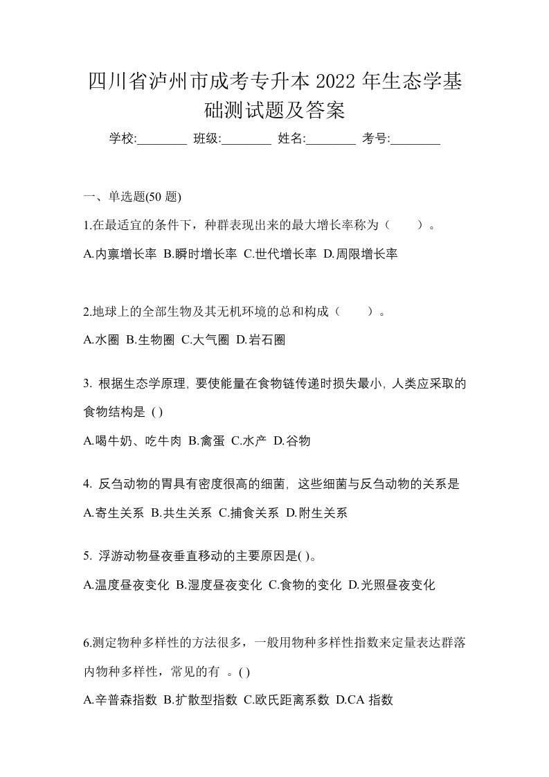 四川省泸州市成考专升本2022年生态学基础测试题及答案