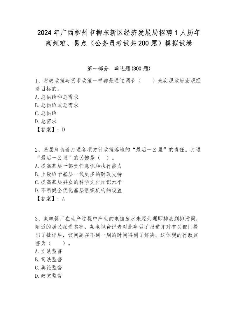 2024年广西柳州市柳东新区经济发展局招聘1人历年高频难、易点（公务员考试共200题）模拟试卷一套